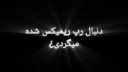 استوری نوشته موزیک ویدیو حرف دل.