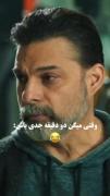 وقتی میخوام دو دقیقه جدی باشم🤣