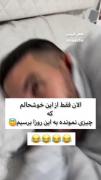 خنده از ته دل بعد از یک روز سخت