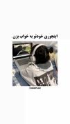 ترفندهای بامزه برای به خواب زدن خود!