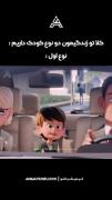 انیمیشن طنز: کلا دو نوع بچه وجود داره