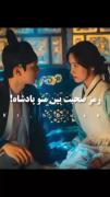 صمیمیت پادشاه و ندیمه: ارتباط پنهان در سریال کره‌ای تاریخی