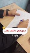 روش تقلب در امتحانات..........
