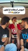 ویدئو طنز درباره ی آیفون🤣🤣🤣