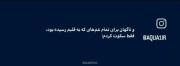 وقتی که سکوت، عمیق‌ترین پاسخ به غم‌هاست