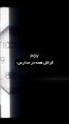وقتی کراش همه در مدرسه ساعت دیواری است!