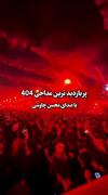 پر بازدید ترین مداحی ۱۴۰۴ با صدای محسن چاوشی