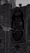 در هیاهوی دنیا پناه بر روضه مادر..