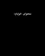 محتوای خواب‌های عجیب و غریب: سفری به دنیای تخیل