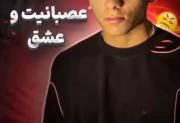 روایتی از عشق و عصبانیت: عزیز قلبم بودی