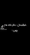 وقتی بهترین دخترخاله دنیا هستی!