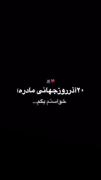 20آذر‌رو‌ز‌جهانی‌مادر‌خواستم‌بگم‌
