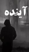 موسیقی رپ سورنا: انعکاس انتخاب‌ها و دلتنگی‌ها
