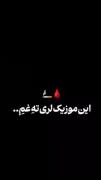 حتما باز کن گوش بده خیلی قشنگه....🖤😔