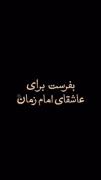 روحم بعد مرگم آواره ی توست تا به قیامت بیچاره ی توست 