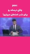 طنز دانشجویی: حال و روز ما در شب امتحان