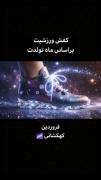 سرگرمی ماه تولد ها کفش هر ماه تولد
