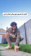 من‌همه‌ای‌این‌کا‌ر را انجام‌دادم‌شما‌چی😅؟