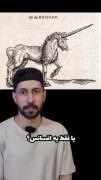 دوست داشتی اسب تک شاخ سوار میشدی؟😁 لایک و فالو یادتون نره😘