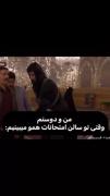 میم خنده‌دار: واکنش دوستان در سالن امتحانات