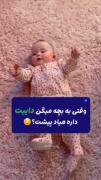 وقتی به بچه میگی داییت داره میاد پیشت: 😂😂