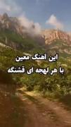 این آهنگ خیلی زیباست............