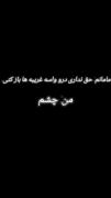 وای انار انار بیا به بالینم... 