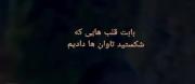 تاوان دلشکستگی: بازتابی غمگین بر جبران گذشته