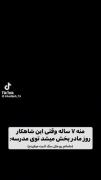 بابد بگم هممون با این اهنگ خاطره داریم و حقق😂🛐
