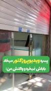 وقتی پدر برای فرزندش ویدئو پروژکتور نمی‌خرد: واکنش طنزآمیز و خنده‌دار