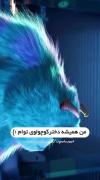 پیوند ناگسستنی سالی و بو: عشقی به زیبایی انیمیشن شرکت هیولاها