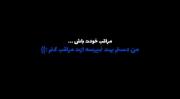 کلیپ عاشقانه دلتنگی: مراقب خودت باش
