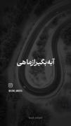 این موزیک ببمه...............🫠