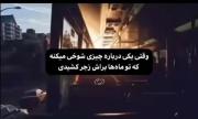 غمگین‌ترین لحظات: کلیپی برای دلتنگی و حسرت