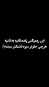 دریا قشنگه ولی کنار تو 🌑🖤🥺🔗