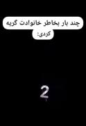 چند بار به خاطر خانواده گریه کردی؟ | ویدیو احساسی