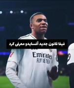 قانون جدید فیفا برای آفساید(:♡