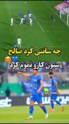 گل اول استقلال به ملوان 🫠☺️