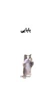 گربه ای که التماس سوسیس میکنه - کلیپ خنده دار