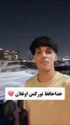 خداحافظ داداش صابر دلمون برات تنگ میشه:)