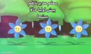 طنز مدرسه: تفاوت معلم، مدیر و ناظم در مقابل والدین و دانش‌آموزان