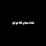 خـاکِ پـاکِ سجودمـ میهـن سـر بلـندم...