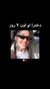 دخترا ت اون 7 روز--------------جرررر
