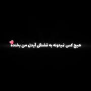 اخییی من فدای خنده های قشنگت بشم :) ❤️