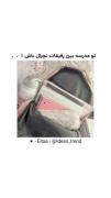 تو مدرسه بین رفیقات نچرال باش💖>>>>>