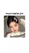 مدل مو کیوت برای مدرسه،کره ای⭐️