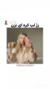 💄رژ لب کره ای بزن که خیلی ترند و از مد نمیوفته💄