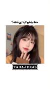 خط چشم کره ای بکش به این نازی🍒