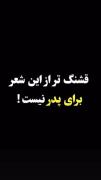 وای پدرم پدر کجایی که دلم برای تو 