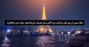 تا صبح هم باهات حرف بزنم سیر نمیشم >>>>❤️
